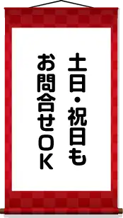 土日・祝日もお問合せOK!