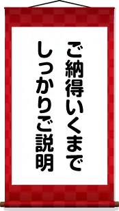 納得いくまでご説明します!