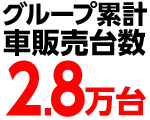 グループ累計車販売台数2.8万台