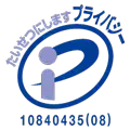 大切にしますプライバシー10840435(08)