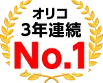 オリコ3年連続No.1