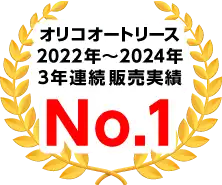 オリコオートリース2022年~2024年3年連続販売実績No.1