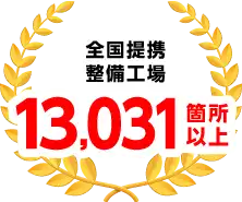 全国提携整備工場13,031箇所以上