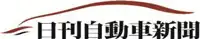 日刊自動車新聞