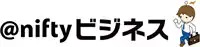 @niftyビジネス