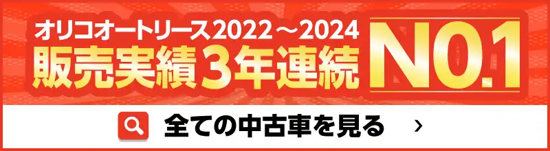 オリコオートリース2022～2024販売実績3年連続No.1 今すぐクルマを探す