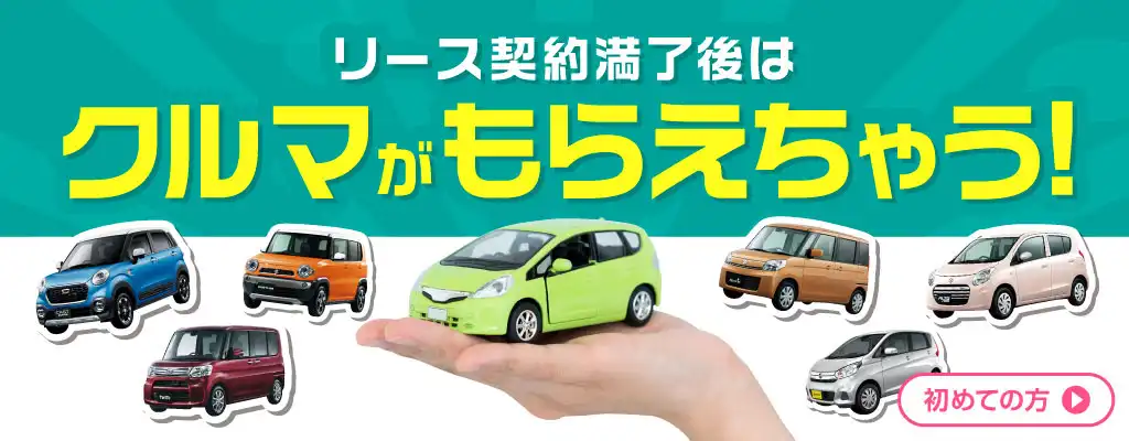 リース契約満了後はクルマがもらえちゃう！
